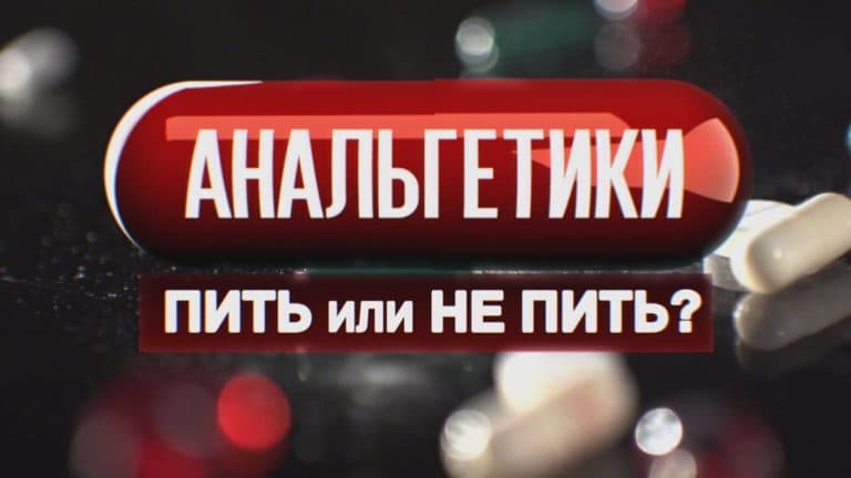 Анальгетики. Пить или не пить?