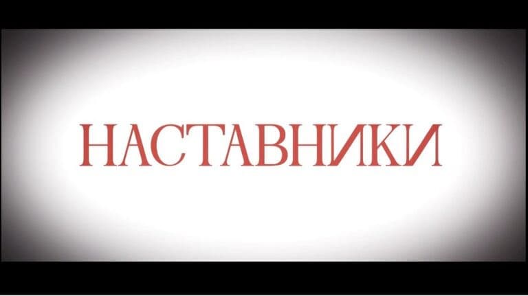 Наставники