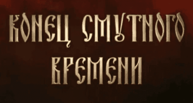 Конец смутного времени.