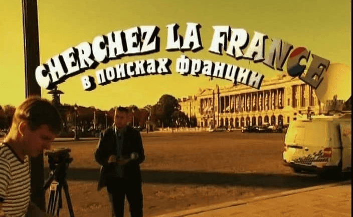 В поисках Франции…