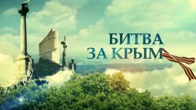 Битва за Крым