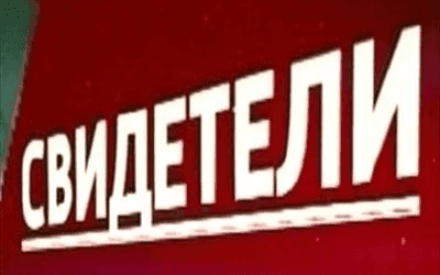 Цикл «Свидетели»