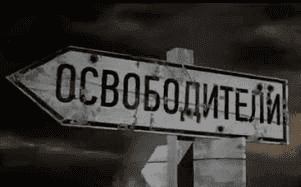 Цикл «ОСВОБОДИТЕЛИ»