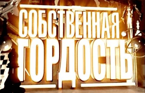 Цикл «Собственная гордость»