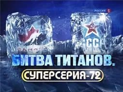 Битва титанов. Суперсерия-72