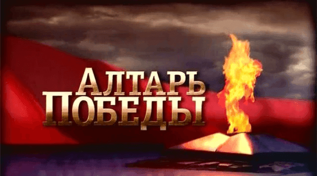 Алтарь Победы