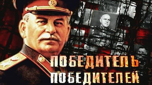 Победитель победителей