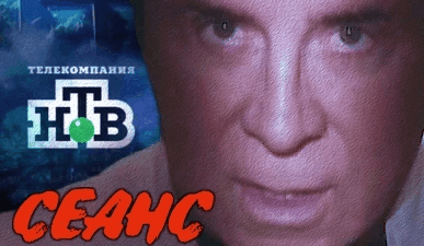 Сеанс с Кашпировским