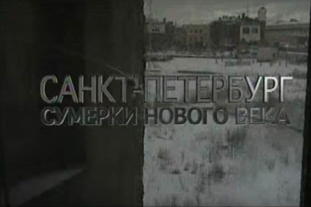 Санкт-Петербург. Сумерки нового века
