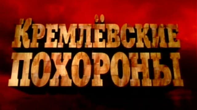 Кремлевские похороны