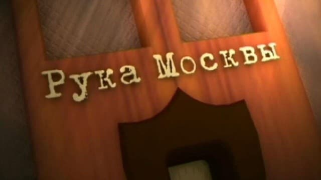 Рука Москвы. К 80-летнему юбилею Иновещания.