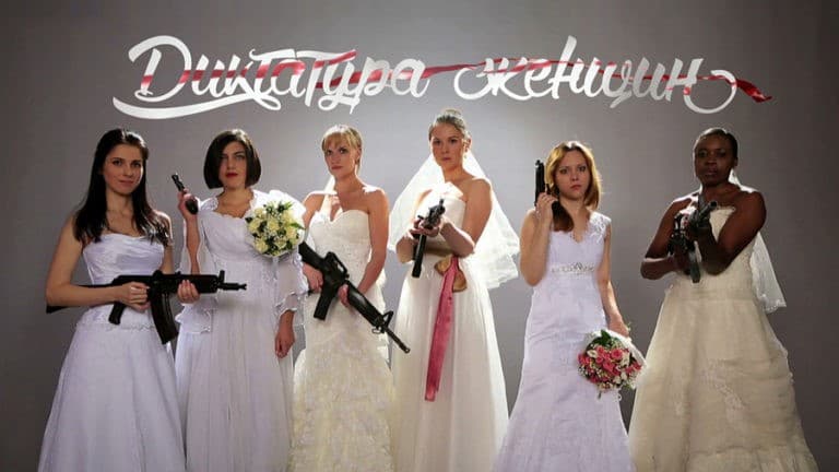 Диктатура женщин