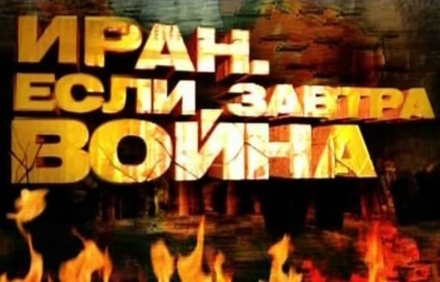 Иран. Если завтра война