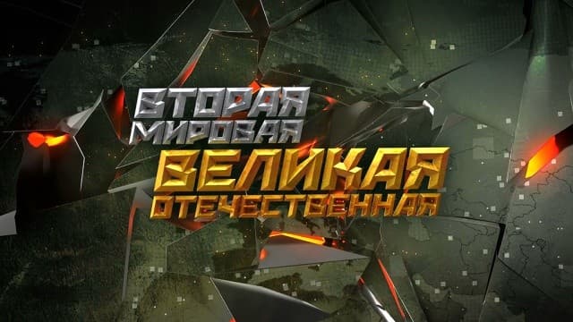 Цикл «Вторая мировая. Великая Отечественная»