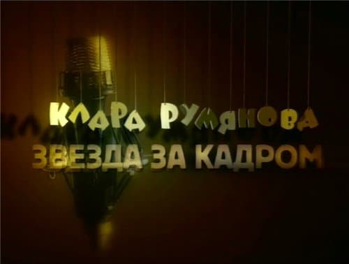Клара Румянова. Звезда за кадром