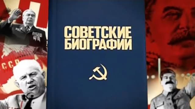 Советские биографии