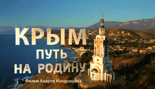 Крым. Путь на Родину