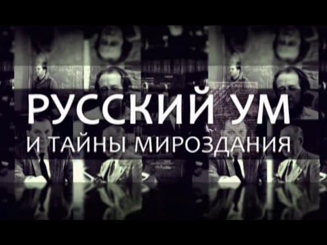 Русский ум и тайны мироздания