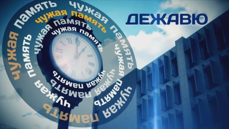 Чужая память. Дежавю