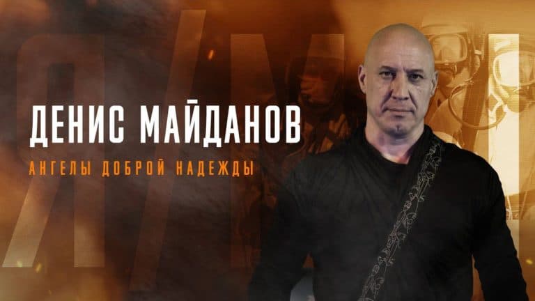 Денис Майданов — Ангелы доброй надежды