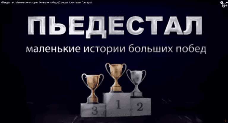 Пьедестал. Маленькие истории больших побед
