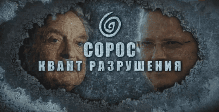 Сорос. Квант разрушения