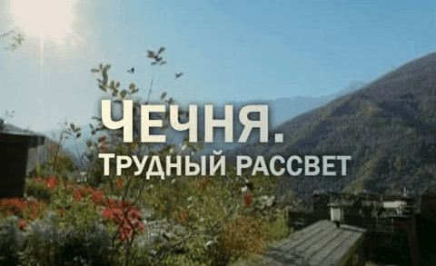 Чечня. Трудный рассвет