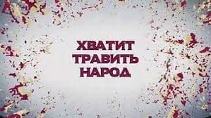 Хватит травить народ. Кино про вино