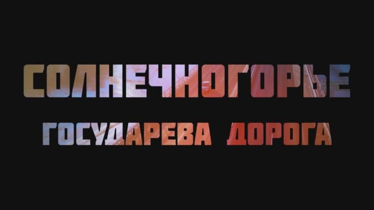СОЛНЕЧНОГОРЬЕ. Государева дорога