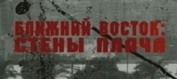 Ближний Восток. Стены плача