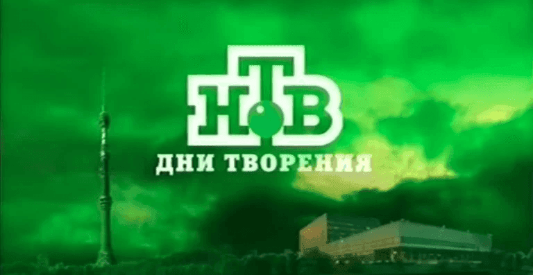 НТВ. Дни творения