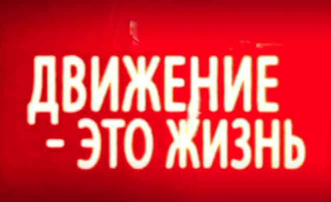 ЦИТО. Движение — это жизнь!
