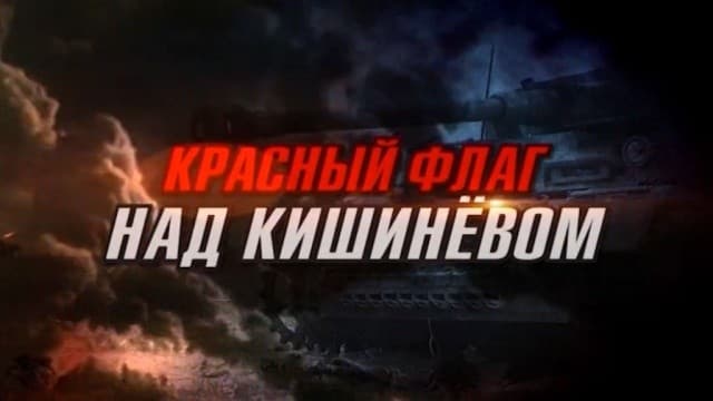 Красный флаг над Кишинёвом