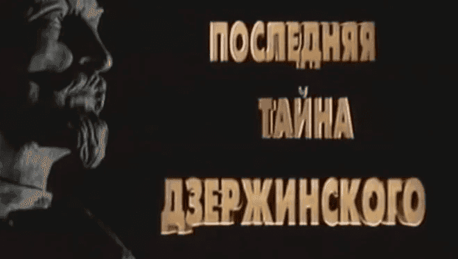 Последняя тайна Дзержинского.