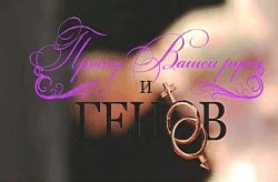 Прошу Вашей руки и генов