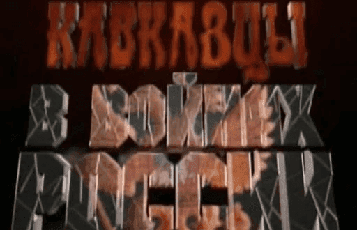 Кавказцы в войнах России