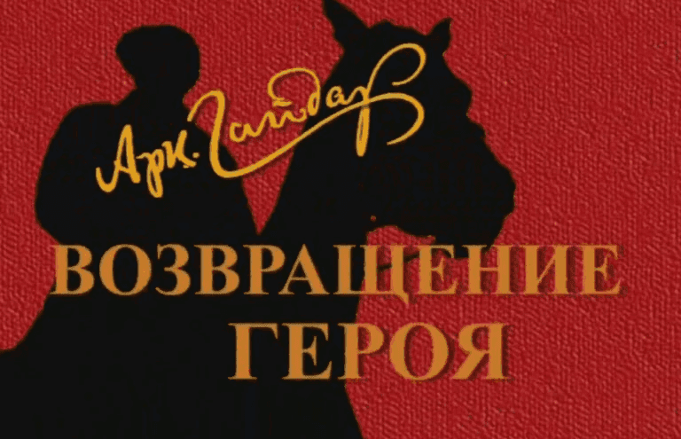 Аркадий Гайдар. Возвращение героя