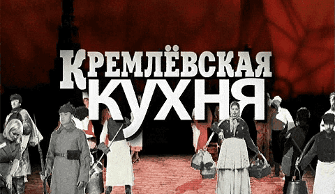 Кремлевская кухня