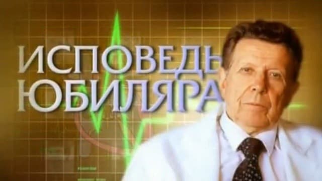 Исповедь юбиляра. Евгений Чазов