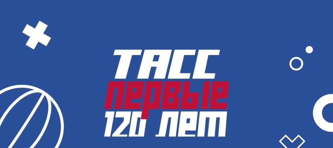 ТАСС. Первые 120 лет