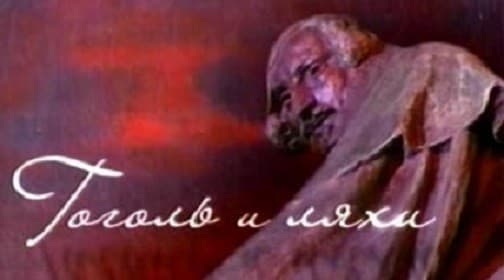 Гоголь и ляхи