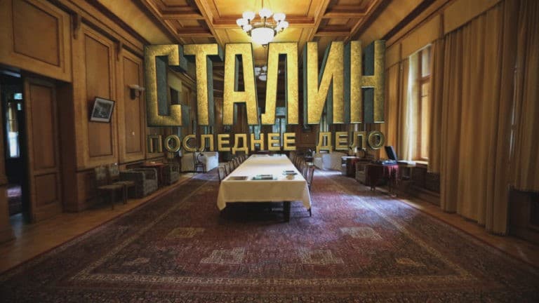 Сталин. Последнее дело