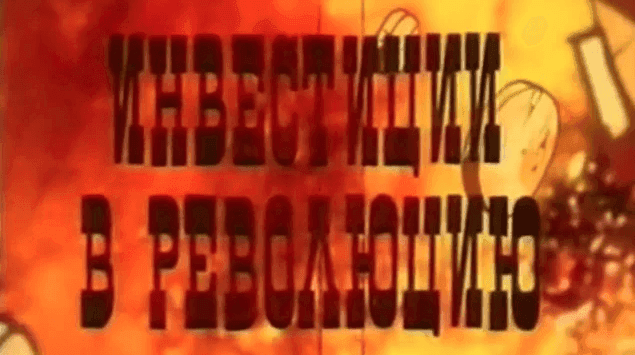 Инвестиции в революцию