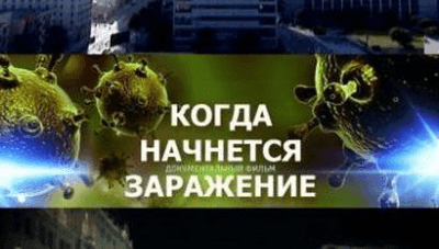 Когда начнётся заражение…