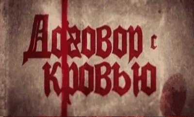 «Договор с кровью» из цикла «Новый взгляд»