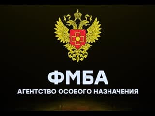 ФМБА – Агентство особого назначения
