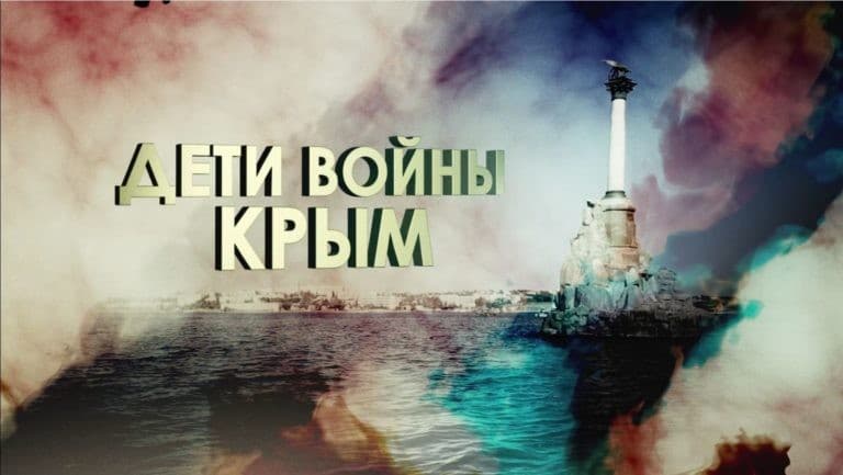 Дети войны. Крым