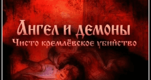 Ангел и демоны. Чисто кремлевское убийство