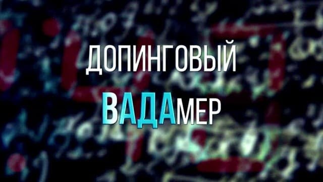 «Допинговый Вадамер». Правда и ложь о допинговом скандале