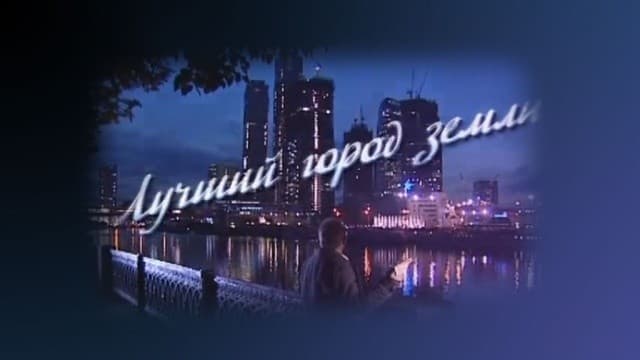 Лучший город земли